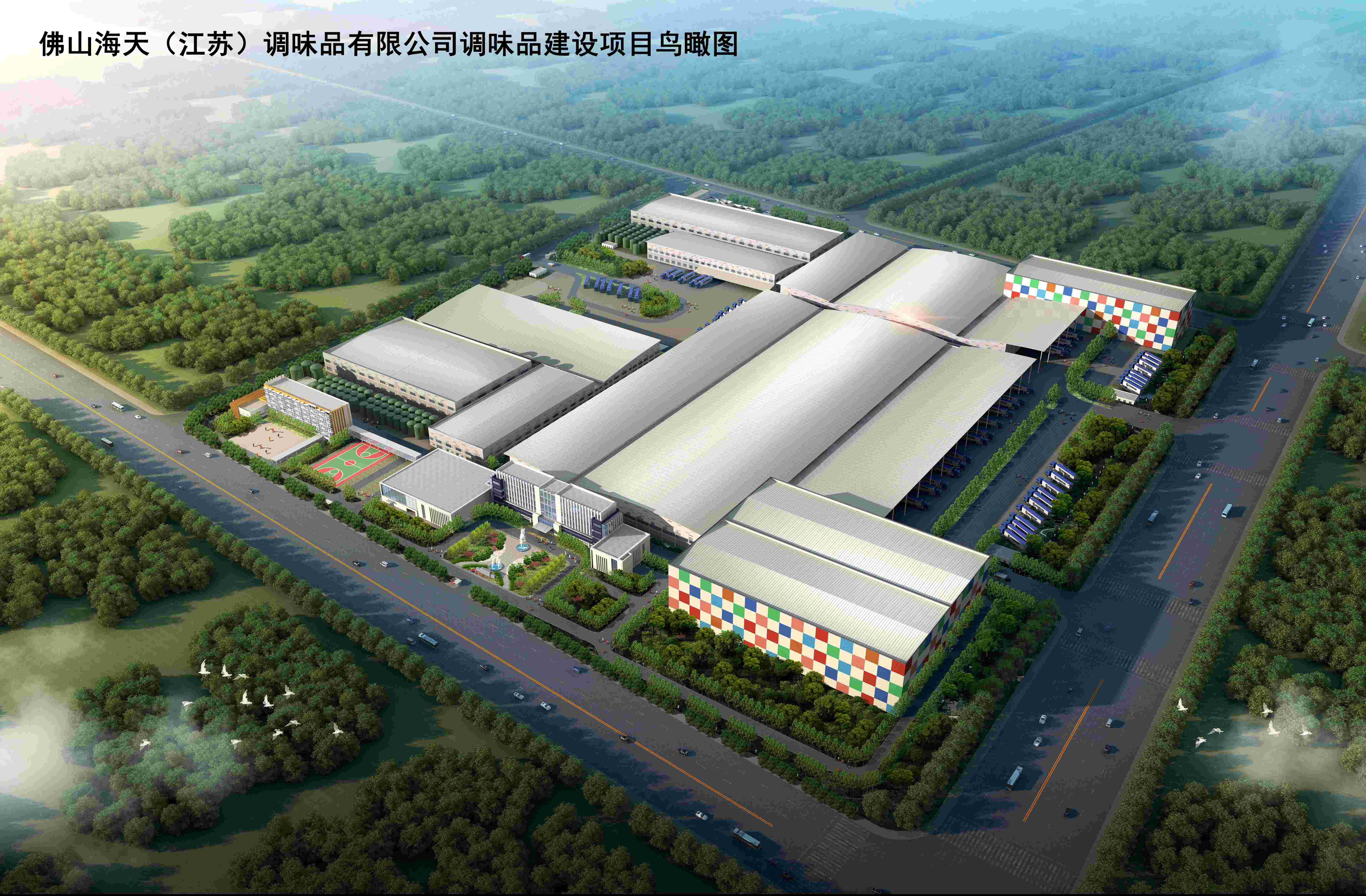 佛山海天（江蘇）調(diào)味品有限公司調(diào)味品建設項目