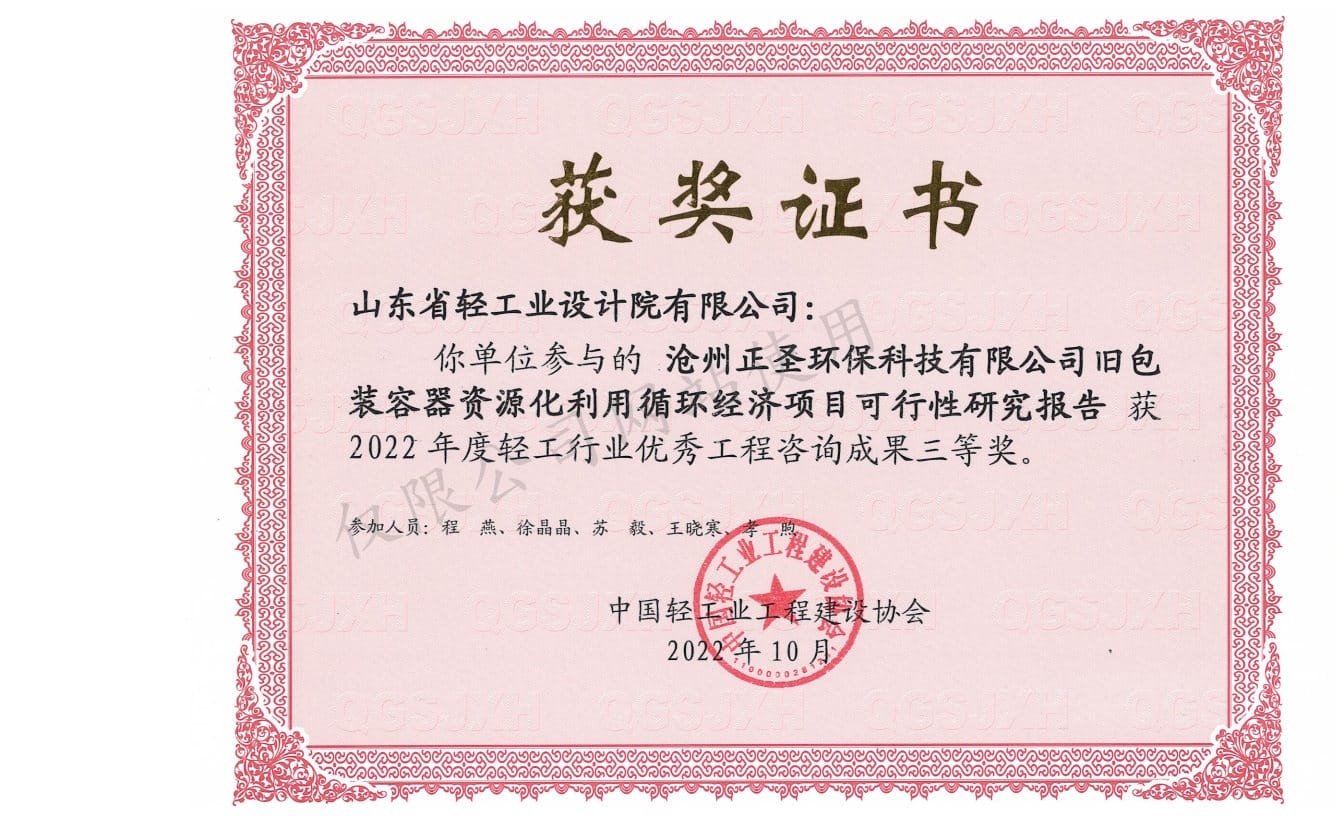 2022年輕工行業優秀工程咨詢成果3等獎-滄州正圣環?？萍加邢薰九f包裝容器資源化利用循環經濟項目可行性研究報告2022