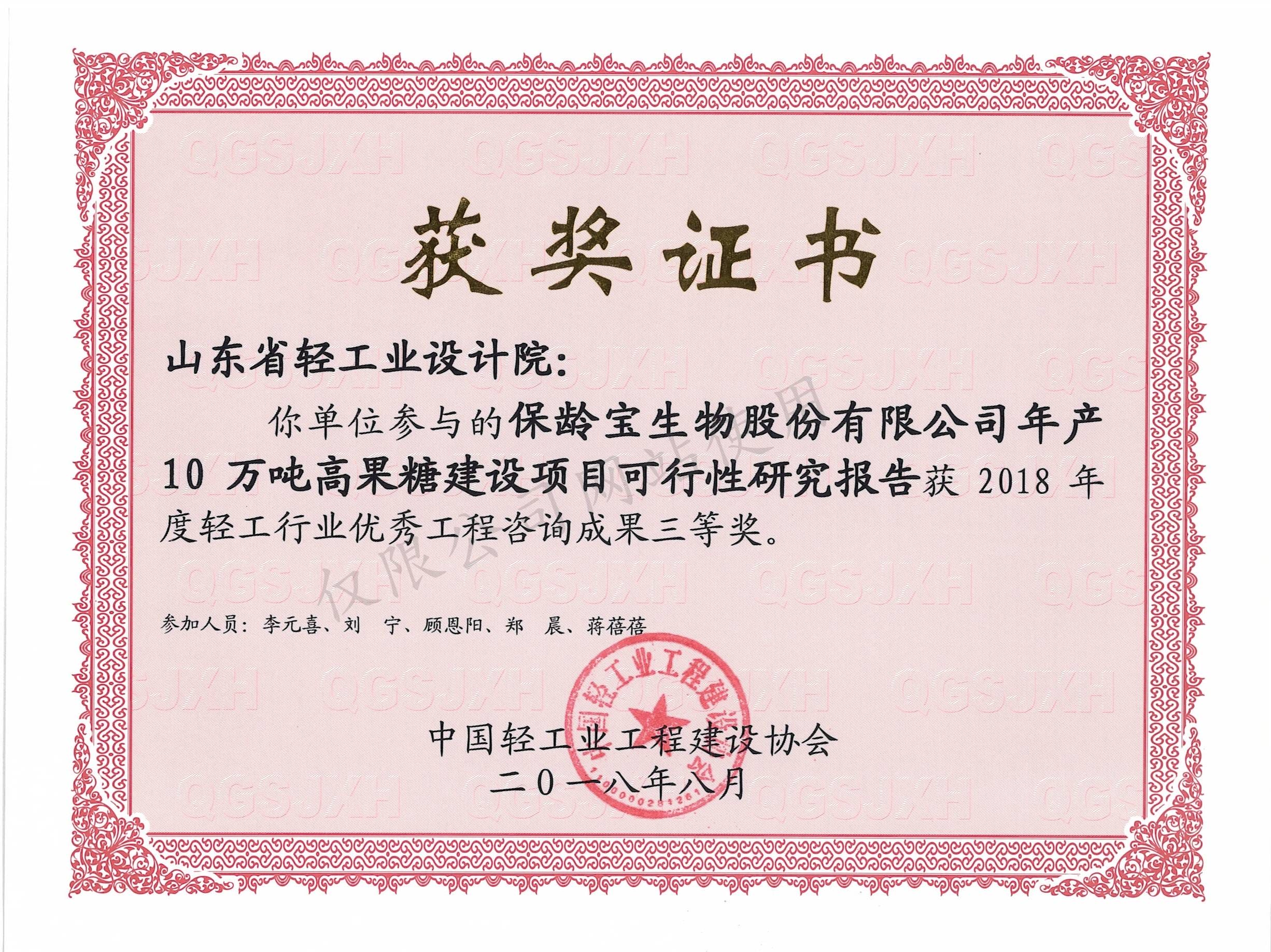 2018年度輕工行業(yè)優(yōu)秀工程咨詢成果3等獎-保齡寶生物股份有限公司年產(chǎn)10萬噸高果糖建設(shè)項目可行性研究報告2018